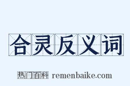 合灵反义词是什么意思的图片